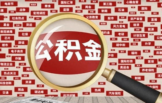 吐鲁番个人怎么支取住房公积金（如何取个人公积金账户资金）