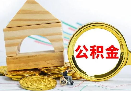 吐鲁番离职能提出公积金吗（离职能提取公积金吗?）